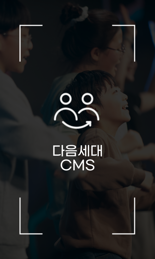 다음세대 CMS