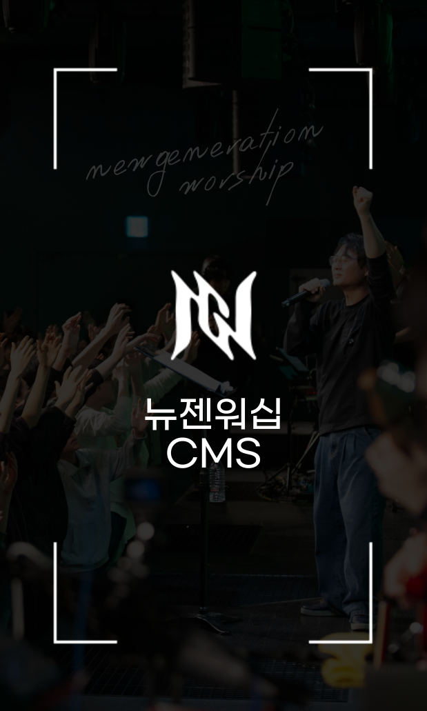 뉴젠워십 CMS