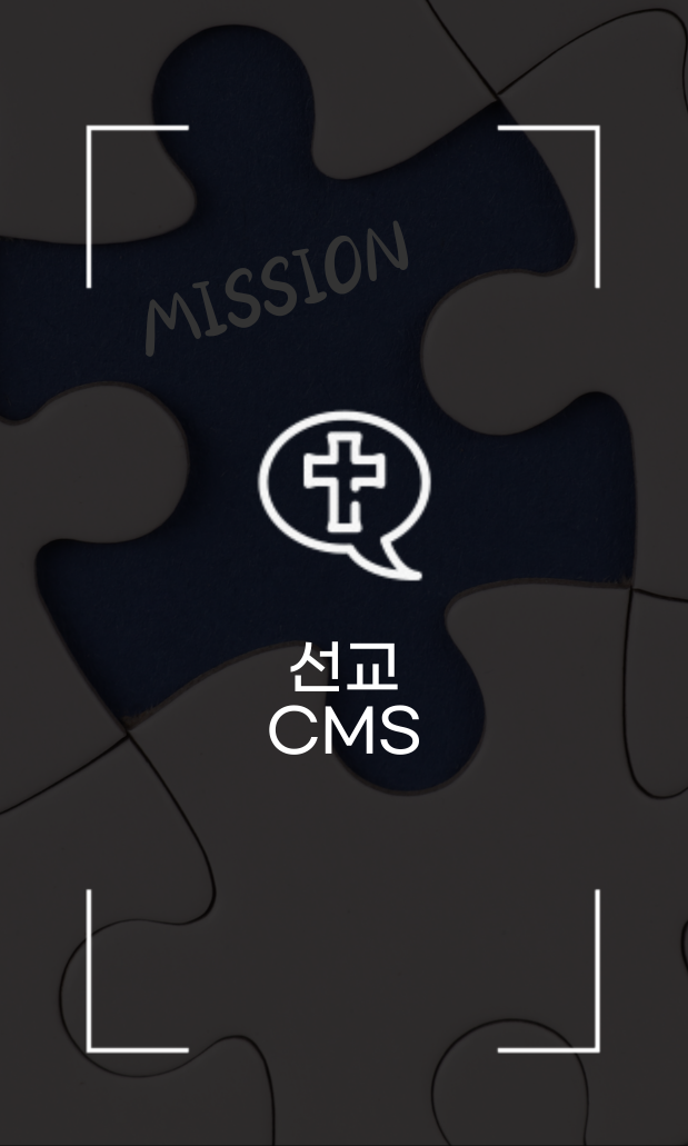 선교 CMS