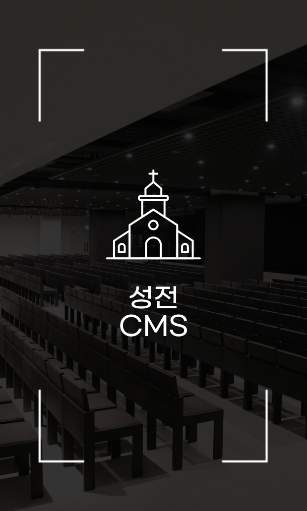 성전 CMS